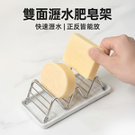 【上手家居】雙面瀝水肥皂架(肥皂瀝水架/香皂盒/肥皂盤/香皂架), , large