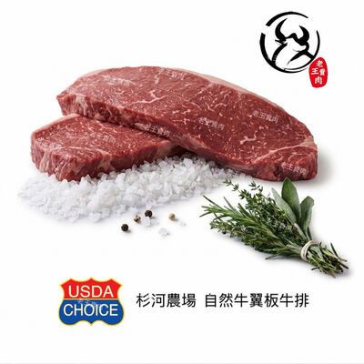 【老王賣肉】美國Choice翼板牛排 杉河農場自然牛 小肋眼牛排 美國牛排 牛排 烤肉 燒烤