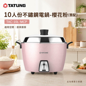 TATUNG 大同 10人份不鏽鋼電鍋-櫻花粉(簡配) TAC-10L-MCP