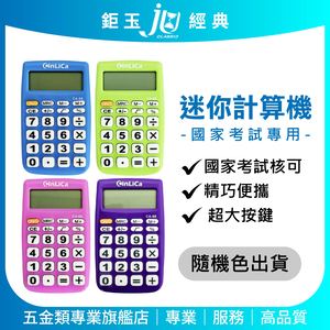 鉅玉經典｜迷你計算機-國家考試專用 運算機  計算器 電子計算機 考選部指定 8位數 馬卡龍色系 CA-68H