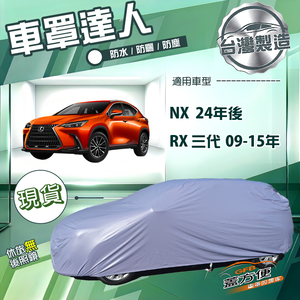 【蓋方便】車罩達人（JEEP-L）台灣製南亞防水曬《LEXUS》RX 三代 09-15年+NX 24年後