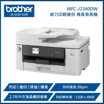 【BROTHER 兄弟牌】MFC-J2340DW A3威力印輕連供商用網路傳真事務機 (列印、複印、掃描、傳真)