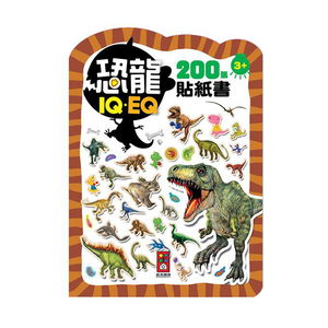 [風車圖書] 恐龍-IQEQ200張貼紙書