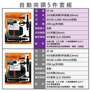 鉅玉經典｜3分自動夾頭5件套組(10mm) 套筒轉換器 轉接夾頭 轉換頭 套頭 萬能接頭 ST-35