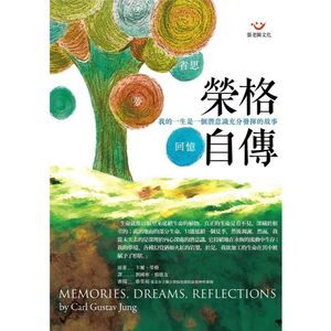 (全新書優惠價)榮格自傳－回憶．夢．省思（新版）