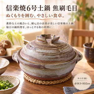 【HIYASU日安工坊】日本信樂燒6號砂鍋-焦刷毛目