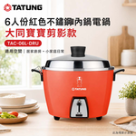 TATUNG 大同 6人份紅色不鏽鋼內鍋電鍋 大同寶寶剪影款 TAC-06L-DRU, , large