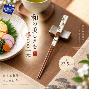 【HIYASU日安工坊】日本工藝箸-十二地支 午