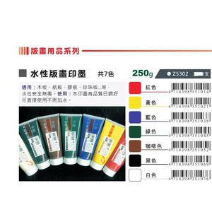 AP 水性版畫印墨-250g 共7色(Z5302)紅色