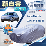 【蓋方便】新白雲（4WD-M）台灣製加厚南亞防水抗UV車罩《現代》Kona Electric 二代, , large