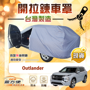 【蓋方便】側開拉鍊（JEEP-M）台灣製方便取物南亞車罩《三菱》Outlander