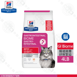 希爾思 Hills 貓用 GI Biome 4LB/8.5LB 腸道菌叢紓解緊迫護理 軟便便秘 雞肉貓糧 獸醫推薦 處方 貓飼料