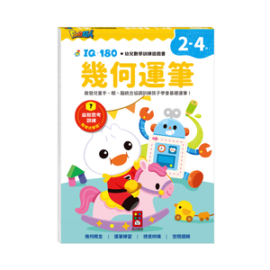 [風車圖書] FOOD超人IQ180幼兒學習訓練遊戲書-幾何運筆
