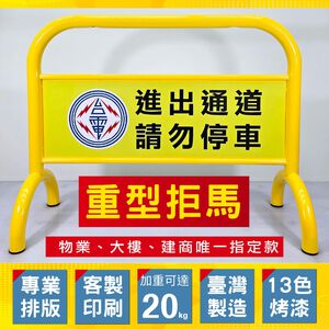重型多色拒馬 15色可選 16公斤 防水防曬雙面印刷 請勿停車 禁止停車 廣告看板 告示牌 展示架 工業風裝潢 擺飾