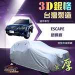 【蓋方便】3D銀格（4WD-L）台灣製耐酸雨加厚南亞車罩《福特》Escape 新悍將, , large