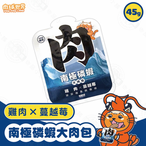 12包組 肉球世界 南極磷蝦大肉包45g 絲狀 泥狀 南極磷蝦油 貓餐包 貓主食 貓濕食