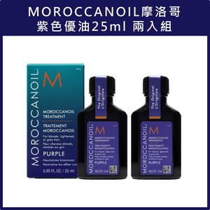 (免運)【MOROCCANOIL】摩洛哥紫色優油25ml 兩入組 公司貨