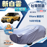 【蓋方便】新白雲（4WD-M）台灣製南亞加厚防水耐曬車罩《鈴木》Vitara 第四代, , large