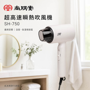 SPT 尚朋堂 超高速瞬熱吹風機 SH-750