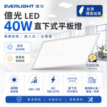 【 億光 】 LED 40W 直下式 平板燈 輕鋼架燈 嵌入式 全電壓 白光 自然光 保固一年, , large