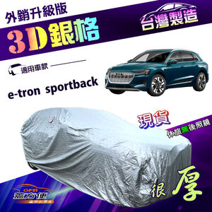 【蓋方便】3D銀格（4WD-XXL）台灣製南亞外銷版有效隔熱耐酸雨車罩《奧迪》e-tron sportback