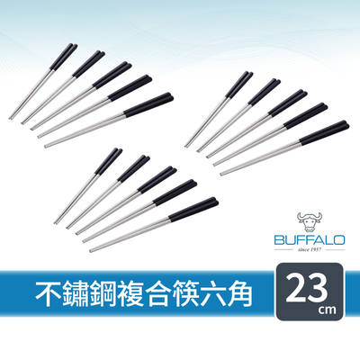 【Buffalo牛頭牌】加長版不鏽鋼複合筷六角23cm15雙(黑白綠紫灰/不鏽鋼/環保筷/食品級/公筷/料理筷/筷子)