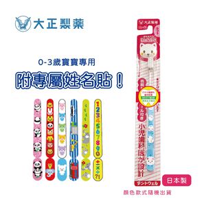 【千康嚴選】大正製藥-大正乳幼兒專用牙刷(0-3歲) 日本製