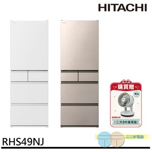 HITACHI 日立 日本原裝 節能一級 新髮絲紋鋼板 五門冰箱 R-HS49NJ-CNX
