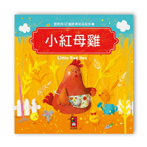 [風車圖書] 寶寶的12個經典童話故事-小紅母雞