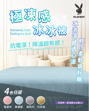 🔥 熱到睡不著？你家的涼被早就淘汰啦！💣今年夏天就靠它&mdash;PLAYBOY 極凍感冰冰被登場！💨濛雨灰
