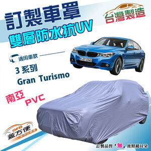 【蓋方便】新白雲（訂製版）台灣製南亞加厚雙層防水曬車罩《BMW》3系列 Gran Turismo