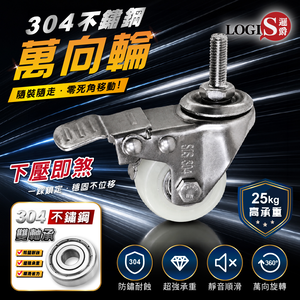(LOGIS)1.5吋 360度不鏽鋼萬向輪 插銷螺絲 板車輪 工具車輪  推車輪 滑輪 滾輪【SUIP-15Z】