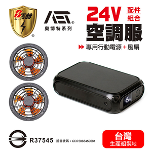 【八馬赫】職人の空調服 專用行動電源 無刷風扇 24V