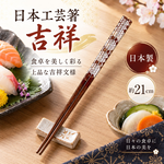 【HIYASU日安工坊】日本工藝箸-吉祥 21cm, , large