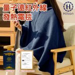 【Hilton 希爾頓】量子遠紅外線發熱能量電毯/精美禮盒包裝 8/1-9/9 滿千送【AOC】超聲波智能電動牙刷1個, , large