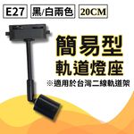 【君沛】植物燈專用配件 各式燈座 E27燈頭 吊掛鋼索 DIY改裝工具 植物櫃層架佈置 規格齊全一次購足, , large