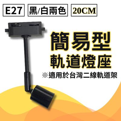 【君沛】植物燈專用配件 各式燈座 E27燈頭 吊掛鋼索 DIY改裝工具 植物櫃層架佈置 規格齊全一次購足