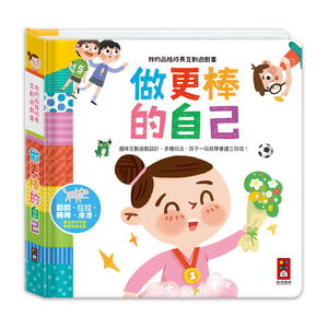 [風車圖書] 我的品格成長互動遊戲書-做更棒的自己