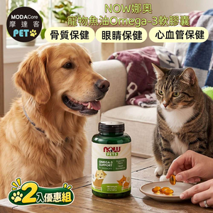 摩達客 美國進口 NOW娜奧寵物魚油Omega-3軟膠囊180顆/瓶*2入組｜貓狗營養保健