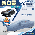 【蓋方便】新白雲（D型）台灣製南亞加厚防水耐曬車罩《Toyota》Altis, , large