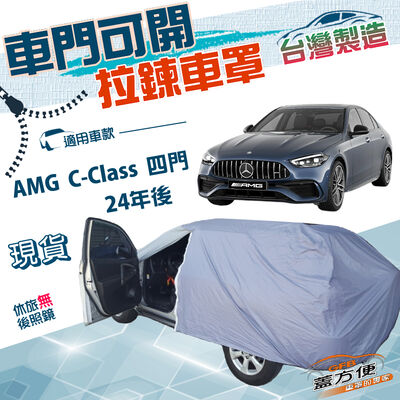 【蓋方便】側開拉鍊（E型）台灣製方便取物南亞防水曬車罩《賓士》AMG C-Class 四門 24年後
