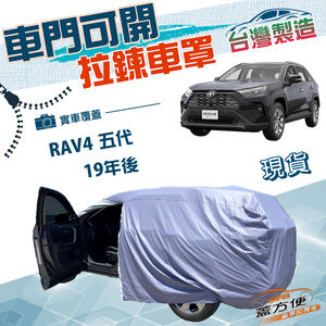 【蓋方便】側開拉鍊（JEEP-L）台灣製方便取物南亞防水曬車罩《Toyota》RAV4 五代 19-24年