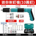 射釘槍-新款+配件包+10顆圓釘, , large