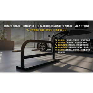 【 SHAONIANNA.TW 】鐵製拒馬路障｜耐候防鏽｜工程專用停車場專用拒馬路障｜出入口管制