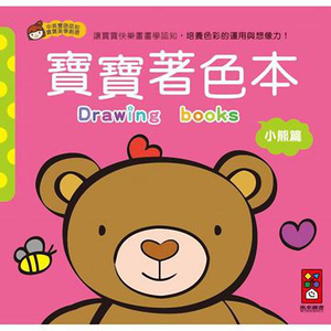 [風車圖書] 小熊篇-寶寶著色本