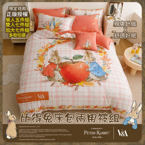 【PETER RABBIT 比得兔V&A博物館】 床包兩用被五、七件組｜單人、雙人、加大｜多款花色任選｜正版授權｜比得兔寢具｜兩用被床包組
