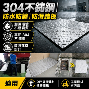 【 SHAONIANNA.TW 】304不鏽鋼防滑花板｜客製裁切 水溝蓋板 排水溝蓋 地面蓋板 工業踏板 防鏽耐重