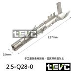 《tevc》2.5 端子 對插端子 壓線端子 插簧 冷壓端子 接線端子 插片 連結器 PIN 接頭端子 Q27 Q28, , large