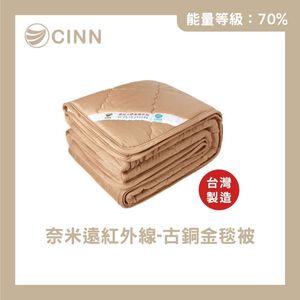 【卓瑩光波】奈米遠紅外線 古銅金毯被｜四季款 3.5&times;5呎