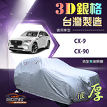 【蓋方便】3D銀格（4WD-XXL加大）台灣製有效隔熱南亞加厚版車罩《馬自達》CX9+CX90, , large